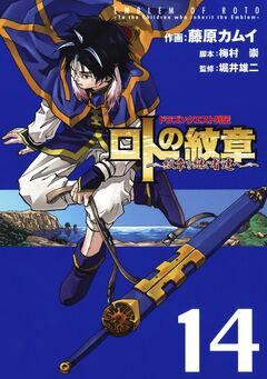 ドラゴンクエスト列伝 ロトの紋章～紋章を継ぐ者達へ～ 14巻