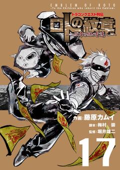 ドラゴンクエスト列伝 ロトの紋章～紋章を継ぐ者達へ～ 17巻