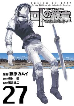 ドラゴンクエスト列伝 ロトの紋章～紋章を継ぐ者達へ～ 27巻