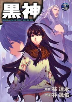 黒神 17巻