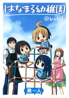 はなまる幼稚園 1巻