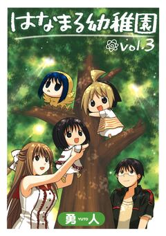 はなまる幼稚園 3巻