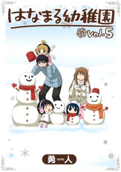 はなまる幼稚園 5巻