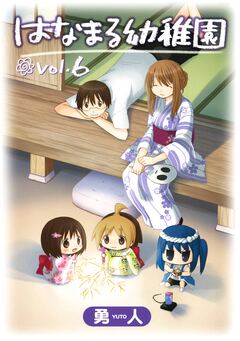 はなまる幼稚園 6巻