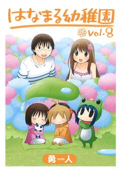 はなまる幼稚園 8巻