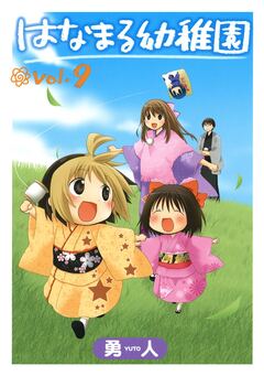 はなまる幼稚園 9巻