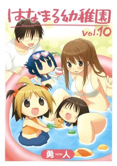 はなまる幼稚園 10巻