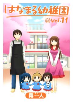 はなまる幼稚園 11巻