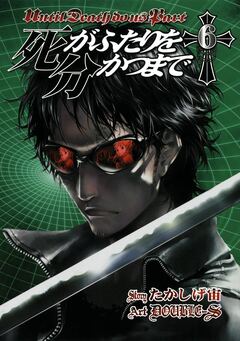 死がふたりを分かつまで 6巻