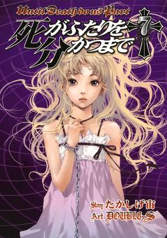死がふたりを分かつまで 7巻