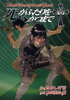 死がふたりを分かつまで 13巻