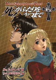 死がふたりを分かつまで 14巻