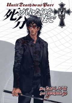 死がふたりを分かつまで 17巻