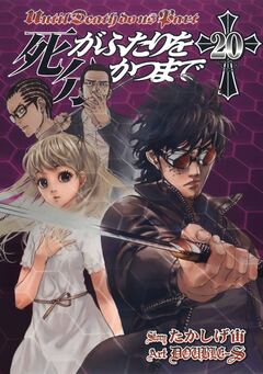 死がふたりを分かつまで 20巻