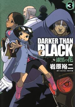 DARKER THAN BLACK-漆黒の花- 3巻