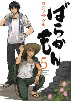 ばらかもん 5巻