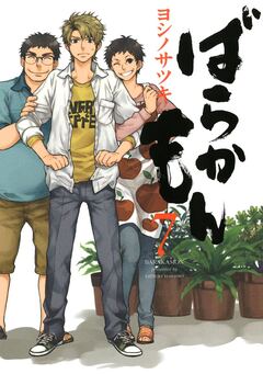 ばらかもん 7巻