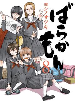 ばらかもん 8巻