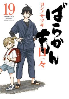 ばらかもん 19巻