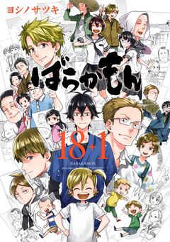 ばらかもん 18+1 1巻