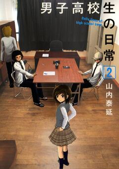 男子高校生の日常 2巻