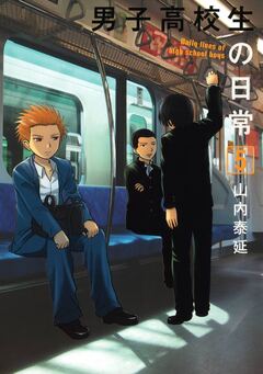 男子高校生の日常 5巻