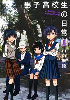 男子高校生の日常 6巻