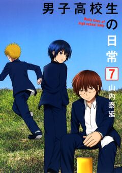 男子高校生の日常 7巻