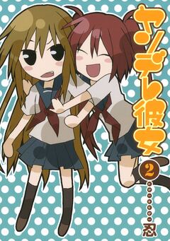 ヤンデレ彼女 2巻