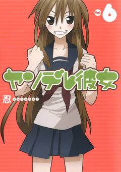 ヤンデレ彼女 6巻