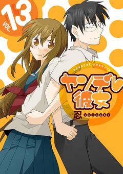 ヤンデレ彼女 13巻