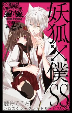 妖狐×僕SS 2巻