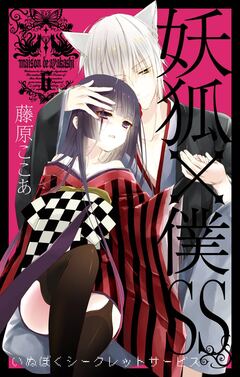 妖狐×僕SS 6巻