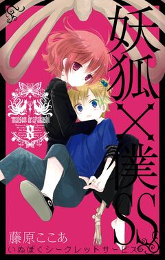 妖狐×僕SS 8巻