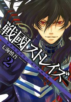 戦國ストレイズ 2巻