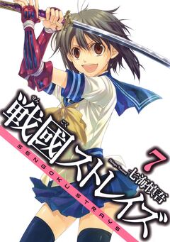 戦國ストレイズ 7巻