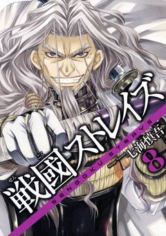 戦國ストレイズ 8巻