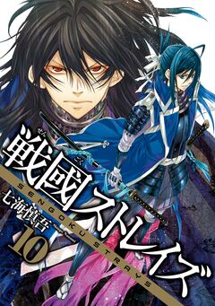 戦國ストレイズ 10巻