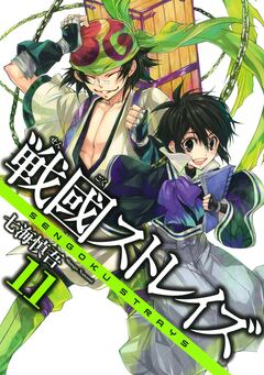 戦國ストレイズ 11巻
