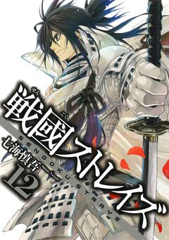 戦國ストレイズ 12巻