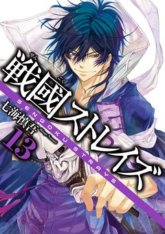 戦國ストレイズ 13巻