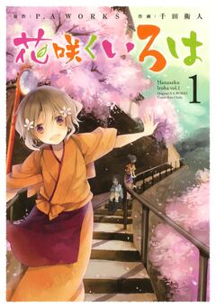 花咲くいろは 1巻