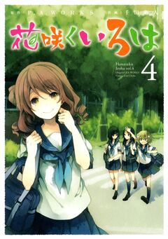 花咲くいろは 4巻