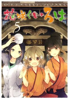 花咲くいろは 5巻