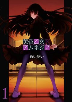 黄昏乙女×アムネジア 1巻