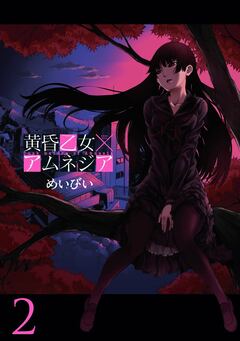 黄昏乙女×アムネジア 2巻