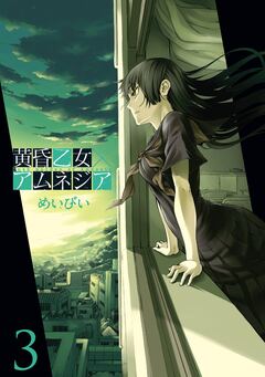 黄昏乙女×アムネジア 3巻