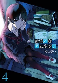 黄昏乙女×アムネジア 4巻