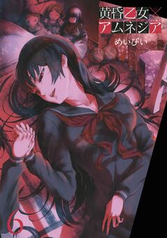 黄昏乙女×アムネジア 6巻