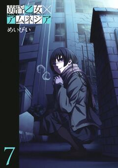 黄昏乙女×アムネジア 7巻